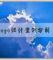 品牌logo設(shè)計(jì)案例分析：思路、問題、理念和風(fēng)格