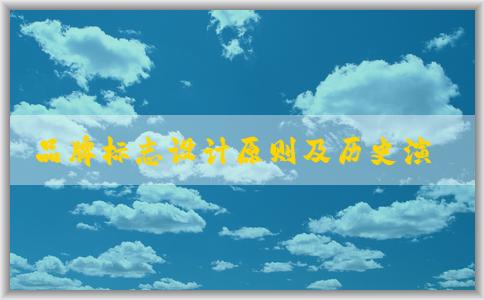 品牌標(biāo)志設(shè)計原則及歷史演變與設(shè)計細(xì)節(jié)