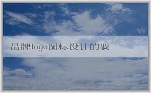 品牌logo圖標(biāo)設(shè)計(jì)的要點(diǎn)：色彩、字體和標(biāo)志解析。