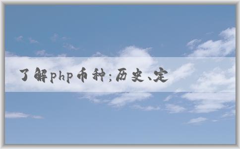 了解php幣種：歷史、定義和與其他編程語(yǔ)言的對(duì)比