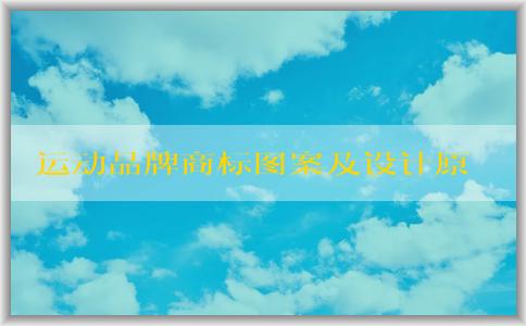 運(yùn)動品牌商標(biāo)圖案及設(shè)計原則、形象塑造一覽表