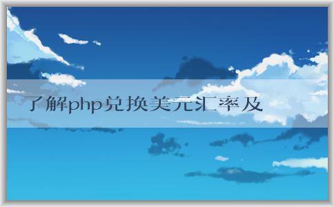 了解php兌換美元匯率及其影響因素和波動對經(jīng)濟的影響