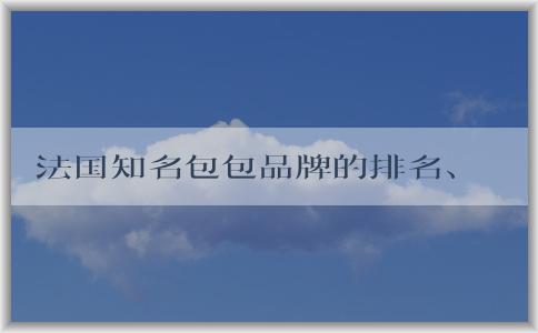 法國知名包包品牌的排名、起源、特點和經典款式總覽