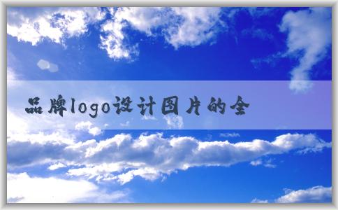 品牌logo設(shè)計圖片的全面分析與應(yīng)用