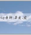 了解php幣種：歷史、定義和與其他編程語言的對比