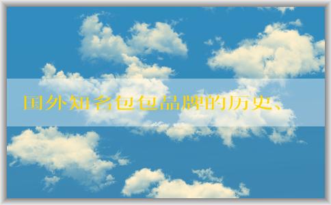 國(guó)外知名包包品牌的歷史、發(fā)展、設(shè)計(jì)風(fēng)格、特點(diǎn)、價(jià)格和市場(chǎng)分析