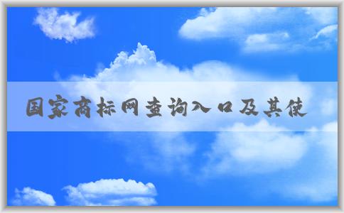 國家商標網查詢入口及其使用方式、功能介紹