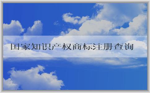 國(guó)家知識(shí)產(chǎn)權(quán)商標(biāo)注冊(cè)查詢官網(wǎng)及使用方法與作用