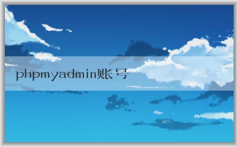 phpmyadmin賬號(hào)管理：密碼修改、創(chuàng)建、權(quán)限修改