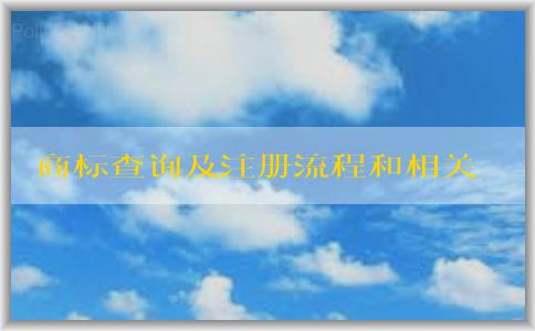 商標(biāo)查詢及注冊(cè)流程和相關(guān)注意事項(xiàng)