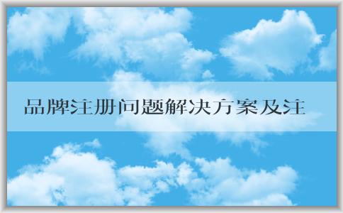 品牌注冊問題解決方案及注意事項