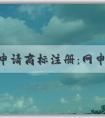 自主申請商標(biāo)注冊：網(wǎng)申入口、申請流程、查詢與編寫技巧