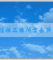 自己注冊品牌所需條件、流程以及**相關(guān)問題