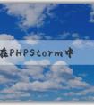 如何在PHPStorm中配置p（包括composer、PHP版本和調(diào)試環(huán)境）？