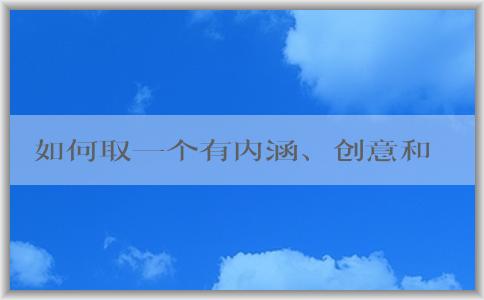 如何取一個(gè)有內(nèi)涵、創(chuàng)意和差異化的餐飲品牌名稱？