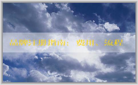 品牌注冊指南：費用、流程、申請所需資料