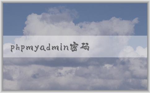 phpmyadmin密碼重設方法總結