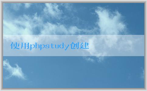 使用phpstudy創(chuàng)建網(wǎng)站和數(shù)據(jù)庫，并安裝WordPress