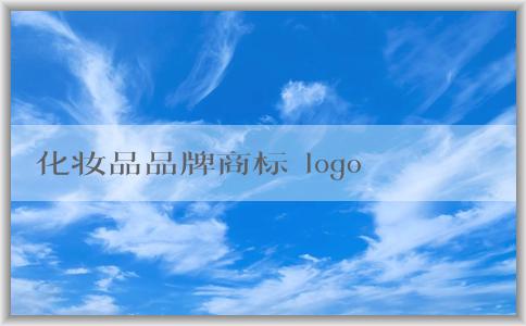 化妝品品牌商標(biāo) logo：轉(zhuǎn)讓、設(shè)計與影響