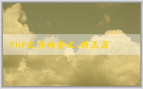 PHP文件的含義、特點(diǎn)與創(chuàng)建方法