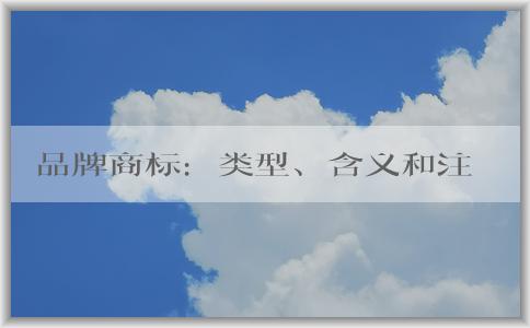 品牌商標(biāo)：類型、含義和注冊(cè)流程