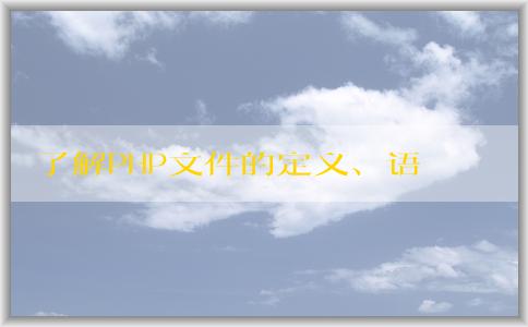 了解PHP文件的定義、語法規(guī)則、功能及如何打開它們