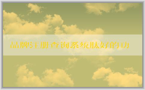 品牌注冊查詢系統(tǒng)肽好的功能、使用方法及作用介紹