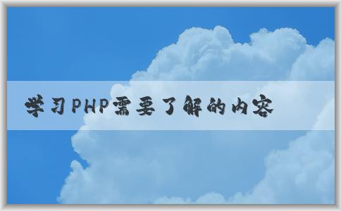 學(xué)習(xí)PHP需要了解的內(nèi)容和方法