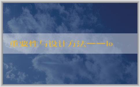 重要性與設(shè)計方法──logo設(shè)計大賽宣傳標語