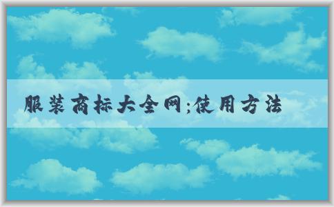 服裝商標大全網(wǎng)：使用方法、優(yōu)勢和運動品牌標識全收錄