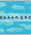 服裝商標大全網(wǎng)：使用方法、優(yōu)勢和運動品牌標識全收錄