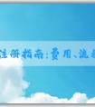 品牌注冊指南：費(fèi)用、流程、申請所需資料