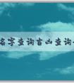 商標名字查詢吉兇查詢?nèi)嬷改? width=