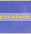 如何打開和設置默認打開php文件的軟件，并在Windows系統(tǒng)中安裝php環(huán)境？