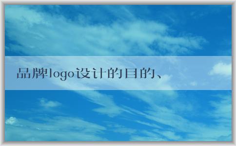 品牌logo設(shè)計(jì)的目的、**和元素問(wèn)題及價(jià)格解析