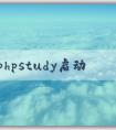 解決phpstudy啟動MyS相關(guān)問題的方法和技巧