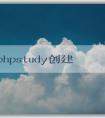 使用phpstudy創(chuàng)建網(wǎng)站和數(shù)據(jù)庫，并安裝WordPress