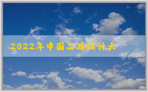 2022年中國品牌設(shè)計大賽：參與條件、評選標(biāo)準(zhǔn)及意義與獲獎作品