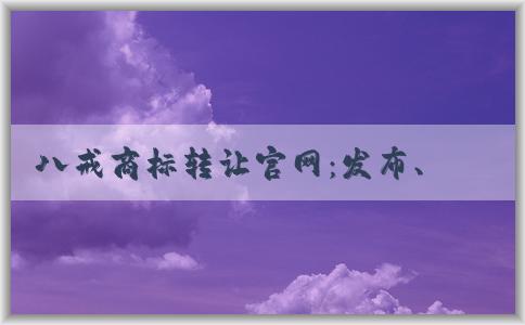 八戒商標(biāo)轉(zhuǎn)讓官網(wǎng)：發(fā)布、買賣商標(biāo)信息與服務(wù)費(fèi)用收取