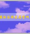 國(guó)家商標(biāo)注冊(cè)總局官網(wǎng)查詢，包括商標(biāo)信息、商標(biāo)狀態(tài)、商標(biāo)**機(jī)構(gòu)查詢?nèi)肟凇? width=