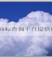 國家商標(biāo)查詢平臺提供便捷、全面的商標(biāo)查詢服務(wù)