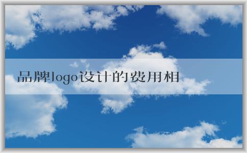 品牌logo設(shè)計(jì)的費(fèi)用相關(guān)問(wèn)題：包括免費(fèi)和收費(fèi)、費(fèi)用影響因素、平均價(jià)格等。