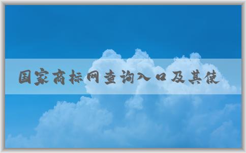 國(guó)家商標(biāo)網(wǎng)查詢?nèi)肟诩捌涫褂梅绞?、功能介紹