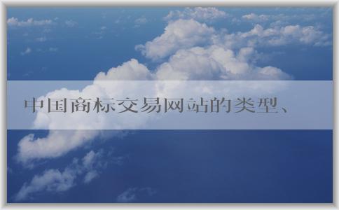 中國商標(biāo)交易網(wǎng)站的類型、選擇、流程