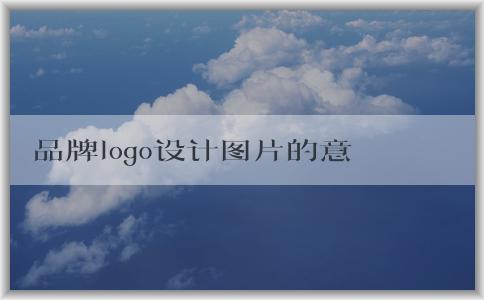 品牌logo設計圖片的意義、成功方法與評價標準