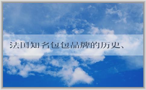 法國知名包包品牌的歷史、設(shè)計(jì)特色與經(jīng)典款式