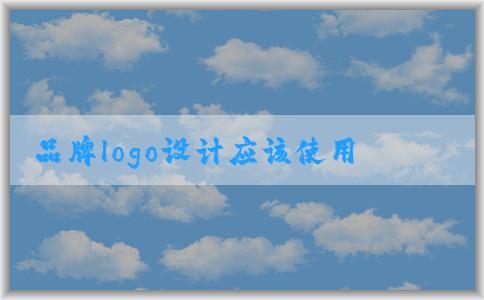 品牌logo設(shè)計應(yīng)該使用哪些專業(yè)軟件？