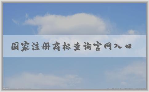 國家注冊商標查詢官網(wǎng)入口及其查詢功能解析