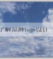 全面了解品牌logo設(shè)計(jì)圖片大全：分類、應(yīng)用和意義