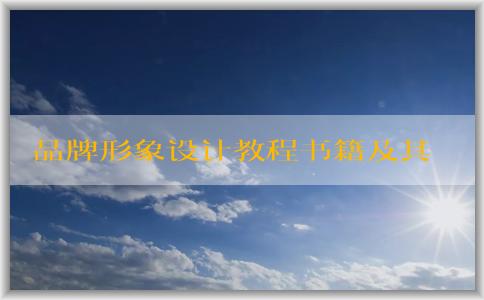 品牌形象設計教程書籍及其相關知識概述